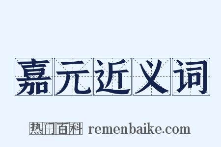嘉元近义词是什么意思的图片